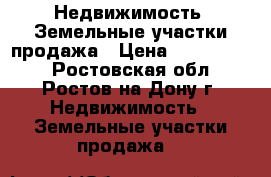 Недвижимость- Земельные участки продажа › Цена ­ 4 000 000 - Ростовская обл., Ростов-на-Дону г. Недвижимость » Земельные участки продажа   